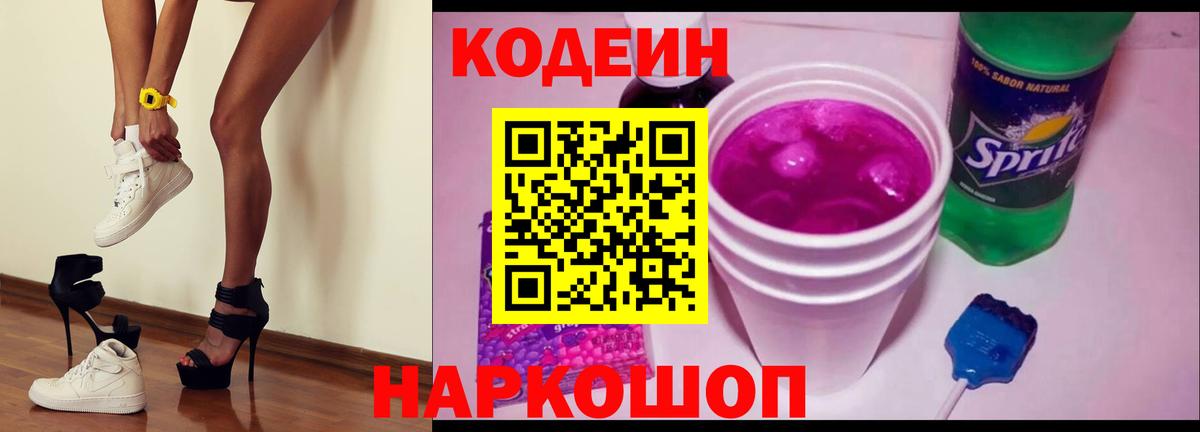 Михайловск  Codein Purple Drank  Вход с VPN  Codein Purple Drank 